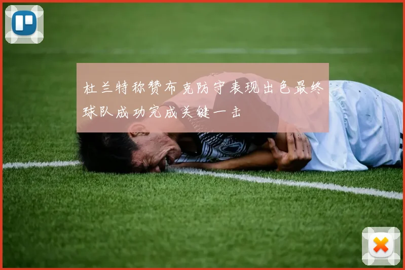 杜兰特称赞布克防守表现出色最终球队成功完成关键一击
