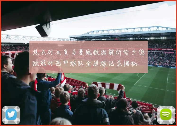 焦点对决皇马曼城数据解析哈兰德欧冠对西甲球队全进球记录揭秘