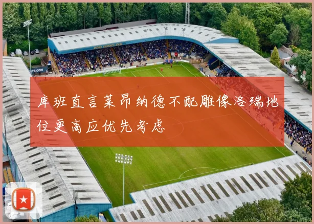 库班直言莱昂纳德不配雕像洛瑞地位更高应优先考虑