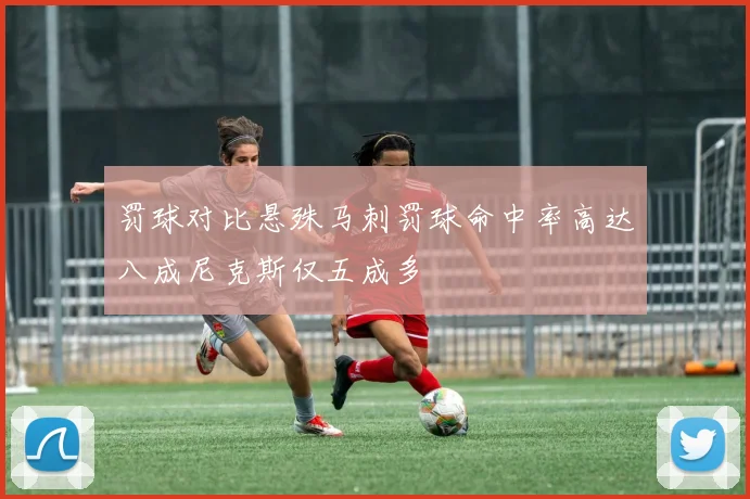 罚球对比悬殊马刺罚球命中率高达八成尼克斯仅五成多