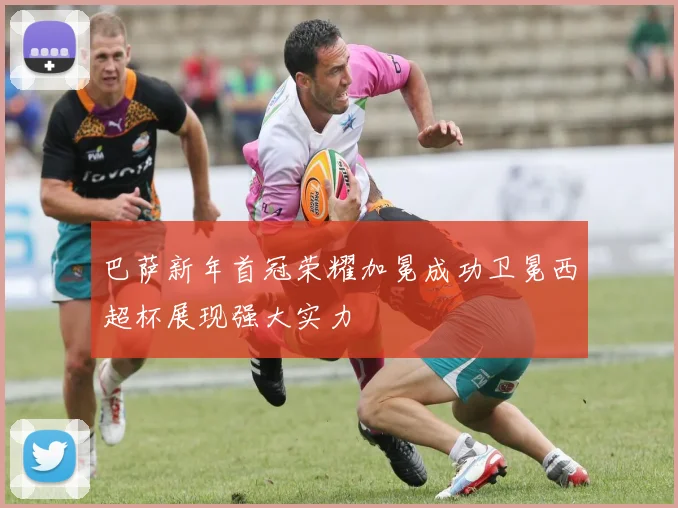 巴萨新年首冠荣耀加冕成功卫冕西超杯展现强大实力