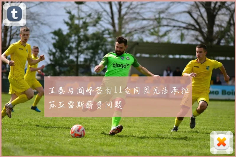 亚泰与阎峰签订11合同因无法承担苏亚雷斯薪资问题