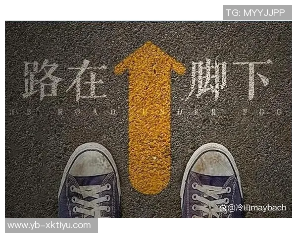 阿什拉夫：人生旅途中的跌倒与重生是成长的关键所在