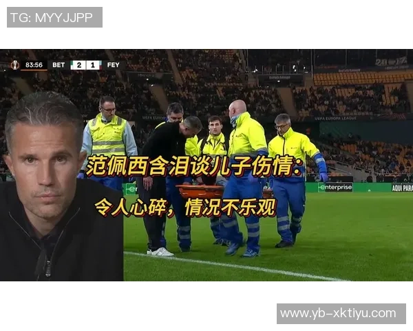 范佩西儿子膝盖重伤将接受扫描若韧带受损恐缺阵六周